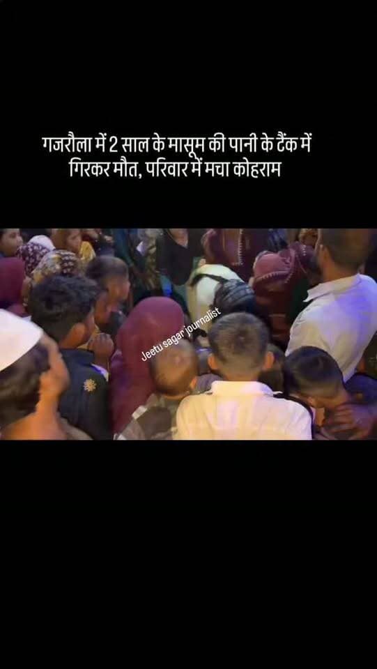 गजरौला में 2 साल के मासूम की पानी के टैंक में गिरकर मौत