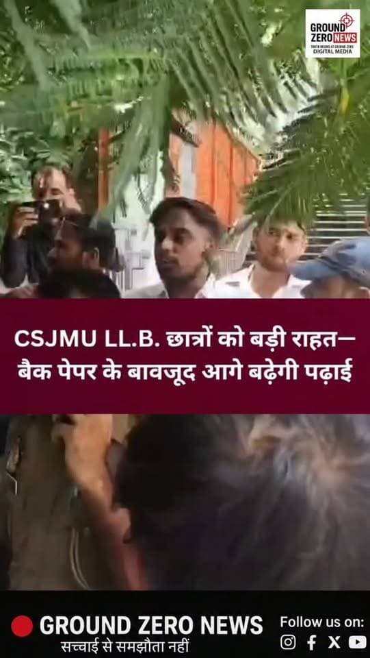 CSJMU के LL.B. छात्रों के लिए बड़ी राहत की दिशा में कदम! 🎓
16 साल से चली आ रही बैक पेपर व्यवस्था के खिलाफ विधि छात्र मोर्चा के आंदोलन के बाद विश्वविद्यालय ने छात्रों को आगे के सेमेस्टर में प्रमोट करने का निर्णय लिया है।
द्वितीय, तृतीय और चतुर्थ वर्ष के छात्रों को विशेष मानदंड के तहत क्रमशः 5वें, 7वें और 9वें सेमेस्टर में आगे बढ़ाने की व्यवस्था की गई है। साथ ही नए Promotion Framework और Ordinance में बदलाव की प्रक्रिया शुरू हुई है।
छात्रों को निर्धारित शर्तों के साथ पढ़ाई जारी रखने का मौका मिलेगा और LL.B. अधिकतम 6 साल में पूरा करने की व्यवस्था रहेगी।
.
#CSJMU #LLB #LawStudents #BackPaper #Promotion StudentRights
