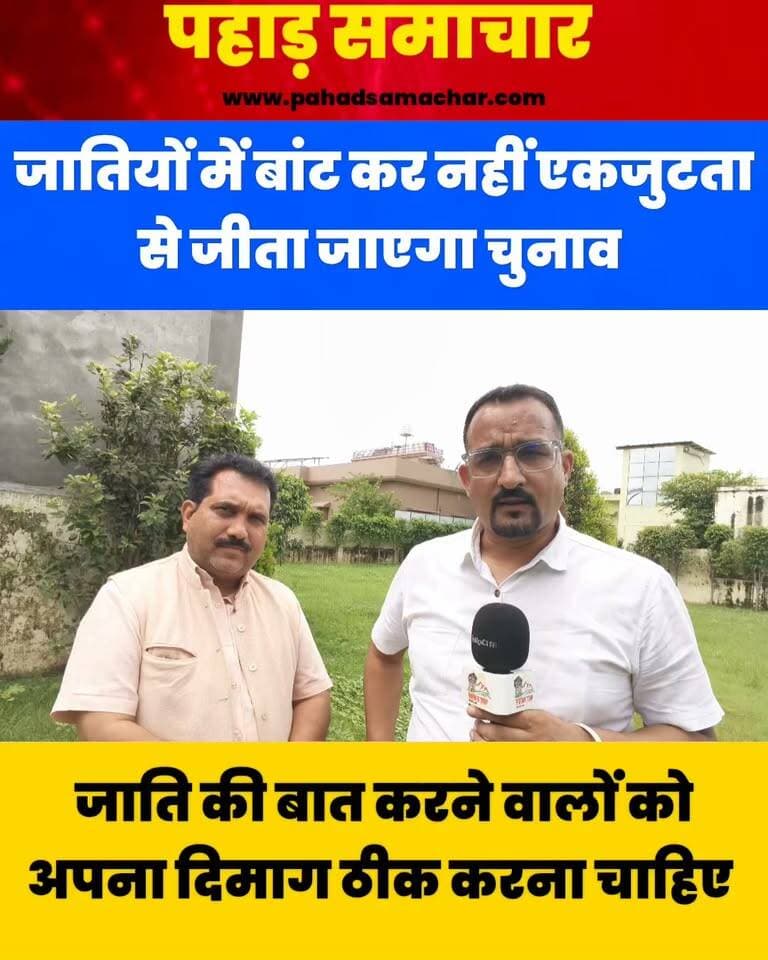 कांग्रेस नेता कवींद्र इस्टवाल का बड़ा बयान-जाती की बात करने वालों को अपना दिमाग ठीक करना चाहिए!
कांग्रेस नेता कवींद्र इस्टवाल ने चुनावों में जातीय समीकरण को लेकर बड़ा बयान दिया है। उन्होंने कहा कि जातियों के आधार पर कभी चुनाव नहीं जीते जाते और मौजूदा दौर में जातीय समीकरण का कोई खास महत्व नहीं रह गया है।
इस्टवाल ने कहा कि आज के समय में योग्यता मायने रखती है, इसलिए राजनीतिक दलों को भी उम्मीदवारों का चयन योग्यता के आधार पर करना चाहिए। उन्होंने जाति की राजनीति करने वालों पर निशाना साधते हुए कहा कि ऐसी सोच समाज को बांटने का काम करती है। उन्होंने साफ कहा कि उन्हें जाति से ज्यादा योग्यता पर भरोसा है।
#KavindraIshtwal #Congress #UttarakhandPolitics #CastePolitics #Merit #UttarakhandNews #PoliticalNews #pahadsamachar