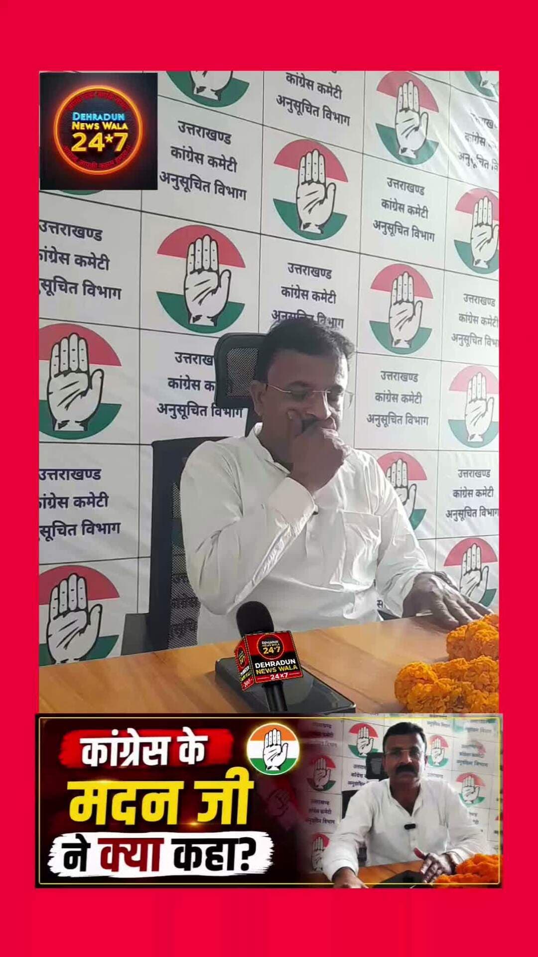 🔥 **कांग्रेस के मदन जी ने आखिर क्या कहा?**
देहरादून में कांग्रेस के **मदन जी** के बयान को लेकर चर्चा तेज है। उन्होंने ऐसा क्या कहा कि मामला सुर्खियों में आ गया? 👀
🎥 **देखिए पूरा वीडियो और खुद सुनिए मदन जी ने क्या कहा।**
आप इस बयान से **सहमत हैं या नहीं?** अपनी राय कमेंट में जरूर बताएं। 👇
📌 वीडियो पसंद आए तो **पेज को Follow** जरूर करें और खबर को शेयर करें।
#Dehradun #UttarakhandNews #Congress #ViralVideo #DehradunNews
