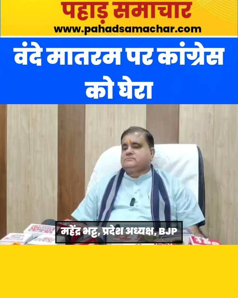 वंदे मातरम पर कांग्रेस को घेरा, महेंद्र भट्ट ने लगाए मुस्लिम तुष्टिकरण के आरोप
वंदे मातरम के गायन को लेकर उत्तराखंड में सियासी घमासान तेज हो गया है। भाजपा प्रदेश अध्यक्ष महेंद्र भट्ट ने कांग्रेस पर मुस्लिम तुष्टिकरण की राजनीति करने का आरोप लगाया है।
महेंद्र भट्ट ने कहा कि कांग्रेस की तुष्टिकरण की राजनीति के चलते देवभूमि की जनता की भावनाओं का अपमान हो रहा है। उन्होंने आरोप लगाया कि कांग्रेस उत्तराखंड के लोगों की आस्था और धार्मिक स्थलों का भी लगातार अपमान कर रही है। भट्ट ने कहा कि उत्तराखंड की जनता इस अपमान को कभी नहीं भूलेगी।
#Uttarakhand #Dehradun #VandeMataram #MahendraBhatt #BJP #Congress #Politics #Devbhoomi #pahadsamachar
