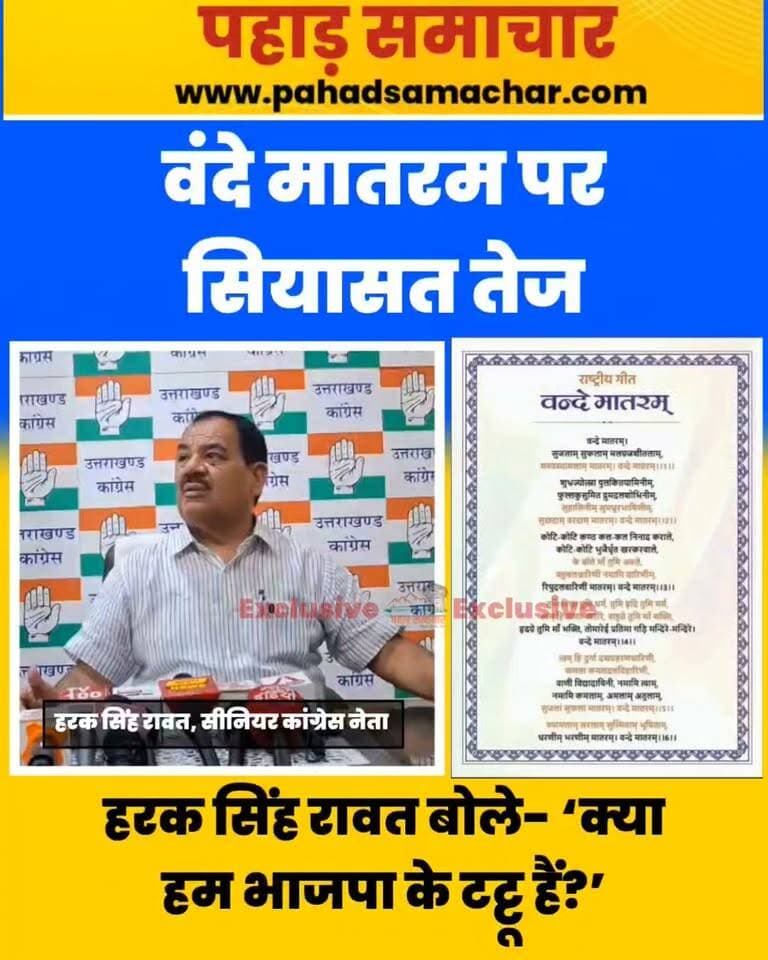 वंदे मातरम पर सियासत तेज, हरक सिंह रावत बोले- ‘क्या हम भाजपा के टट्टू हैं?’
वंदे मातरम के पूरे गायन को लेकर विवाद जारी है। कांग्रेस हाईकमान के रुख का समर्थन करते हुए पूर्व कैबिनेट मंत्री हरक सिंह रावत ने कहा कि कांग्रेस पूरा वंदे मातरम नहीं गाएगी।
भाजपा पर निशाना साधते हुए उन्होंने कहा, “क्या हम भाजपा के टट्टू हैं कि वह जो कहे, हम वही करें?” हरक ने कहा कि कांग्रेस संविधान को मानने वाली पार्टी है और अपने फैसले संविधान के अनुरूप ही लेगी।
#VandeMataram #HarakSinghRawat #Congress #BJP #UttarakhandPolitics #Politics #pahadsamachar #uttarakhand