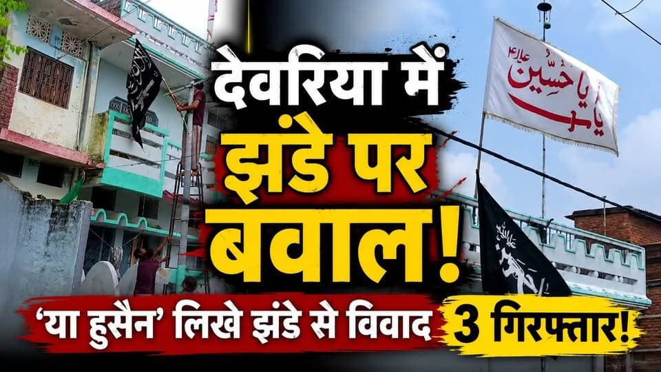 Deoria में ‘Ya Hussain’ लिखा काले झंडे पर विवादॽ Police का एक्शन‚ 3 गिरफ्तार‚ Video Viral | UP News
🚨 देवरिया के मझौलीराज में झंडे को लेकर विवाद!
मकान के सामने लगाए गए एक झंडे को लेकर विवाद के बाद पुलिस और प्रशासन मौके पर पहुंचा।
देवरिया पुलिस के मुताबिक झंडे के नीचे AK-47 का चित्र बना हुआ था और इसका वीडियो सोशल मीडिया पर वायरल हुआ।
पुलिस ने झंडे को उतरवाकर अपने कब्जे में लिया। मामले में 3 लोगों के खिलाफ धारा 170 BNSS के तहत कार्रवाई की गई है।
CO सलेमपुर गौरव सिंह ने पूरे मामले की जानकारी दी है।
पुलिस के मुताबिक फिलहाल इलाके में शांति व्यवस्था सामान्य है।
👇 पूरी खबर और CO की बाइट वीडियो में देखें।
#Deoria #DeoriaNews #Salempur #Majhauliraj #UPNews #DeoriaPolice #ViralNews
