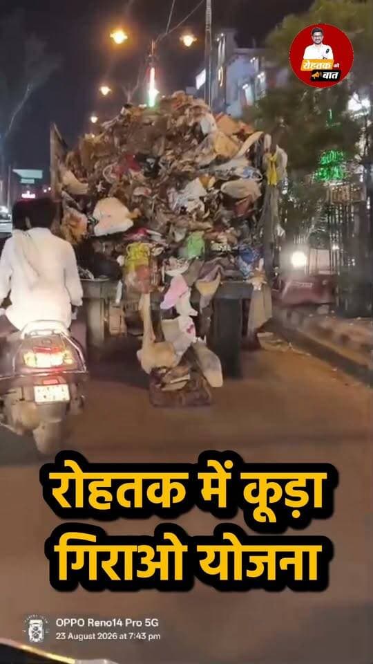 रोहतक में कूड़ा उठाओ फिर गिराओ योजना शुरू
