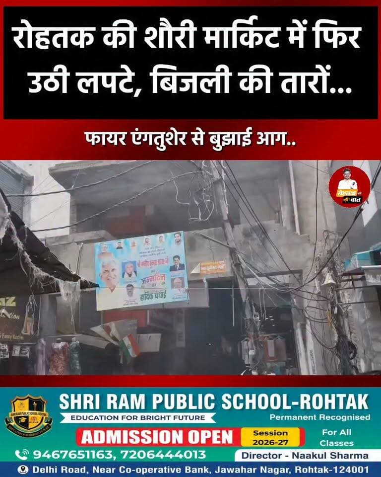 रोहतक की शौरी मार्किट में फिर उठी लपटे बिजली की तारों में...