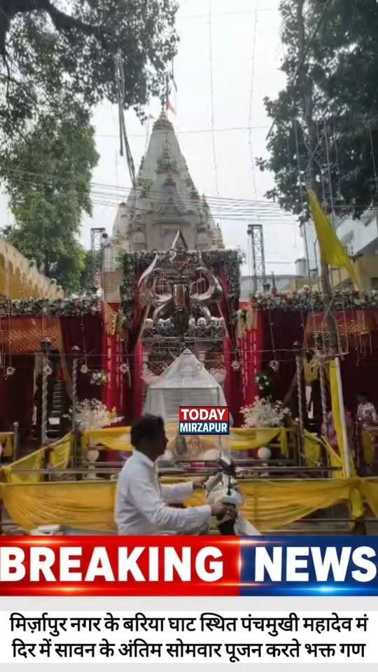 #सावन के अंतिम #सोमवार बरिया घाट पंचमुखी #महादेव में #पूजन करते भक्त गण .....
#todaymirzapur
#mirzapurnews
#LocalNews
#भोलेनाथ #शिवभक्त