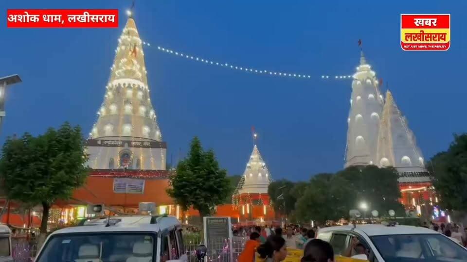 सावन की अंतिम सोमवारी बोल बम के जयकारे से गूंजा अशोक धाम।
#lakhisarai