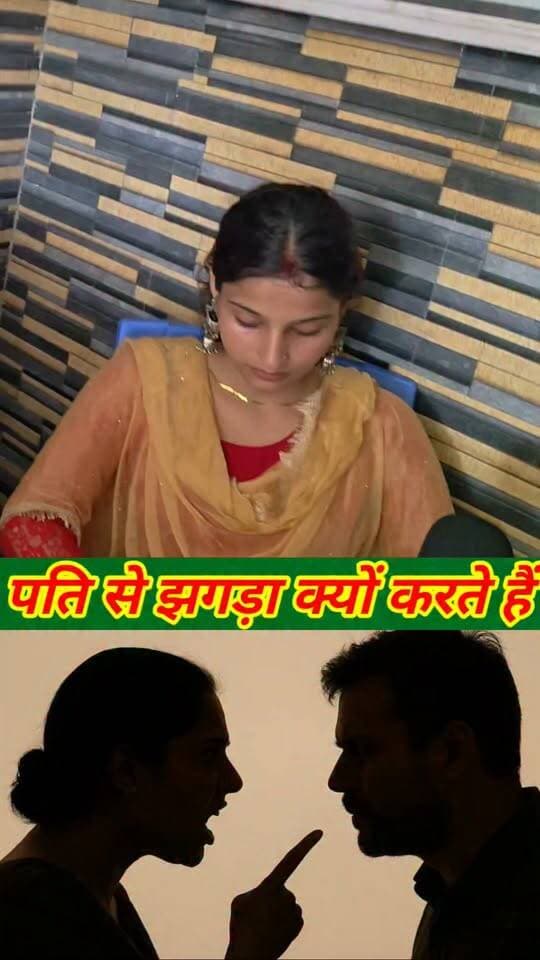 पति पत्नी में झगड़ा क्यों करते हैं #viralvideo #trendingvideo #lovestory #Patipatni #hpnewsjamui #Chahatgold