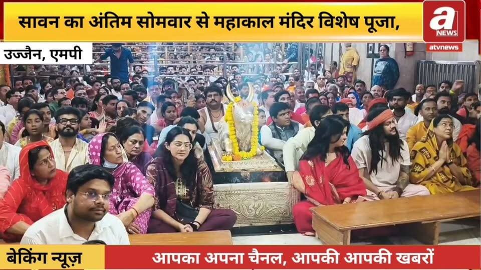 सावन के आखिरी सोमवार महाकाल में उमड़ा आस्था का सैलाब, भस्म आरती में हजारों भक्तों ने किए दर्शन
#HindiNews #Mahakal #Ujjain #MahakalDarshan #BhasmaAarti #SawanSomwar #Sawan #MahakalSarkar #UjjainMahakal #MahakalSawari #Madhyapradesh_news