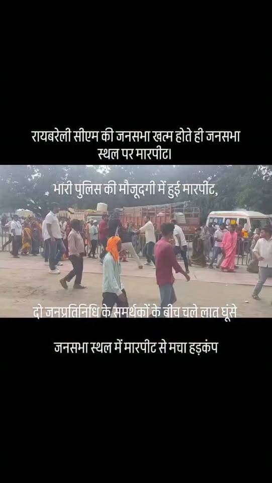 रायबरेली सीएम की जनसभा खत्म होते ही जनसभा स्थल पर मारपीट।
भारी पुलिस की मौजूदगी में हुई मारपीट,
दो जनप्रतिनिधि के समर्थकों के बीच चले लात घूंसे
जनसभा स्थल में मारपीट से मचा हड़कंप