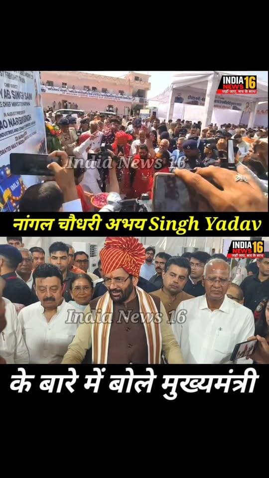 नांगल चौधरी अभय Singh Yadav के बारे में बोले मुख्यमंत्री #Nangalchoudhary #drabhaysinghyadav #cmharyana