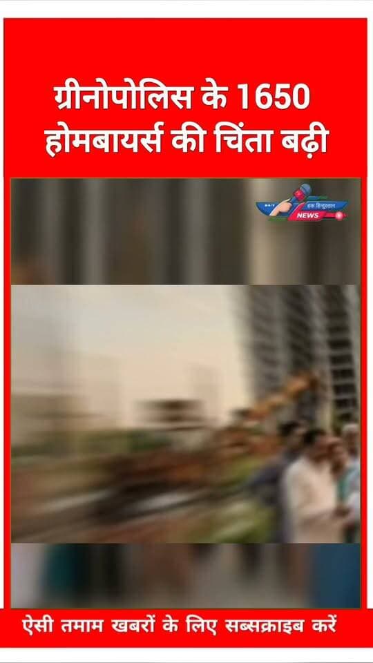 ग्रीनोपोलिस के 1650 होमबायर्स की चिंता बढ़ी