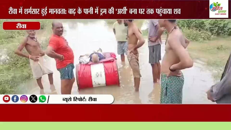 रीवा में शर्मसार हुई मानवता: बाढ़ के पानी में ड्रम की 'अर्थी' बना घर तक पहुंचाया शव, जनप्रतिनिधियों पर मदद न करने का आरोप
रीवा विकास के दावों और प्रशासनिक दावों की पोल खोलती एक दिल दहला देने वाली तस्वीर जिले से सामने आई है।