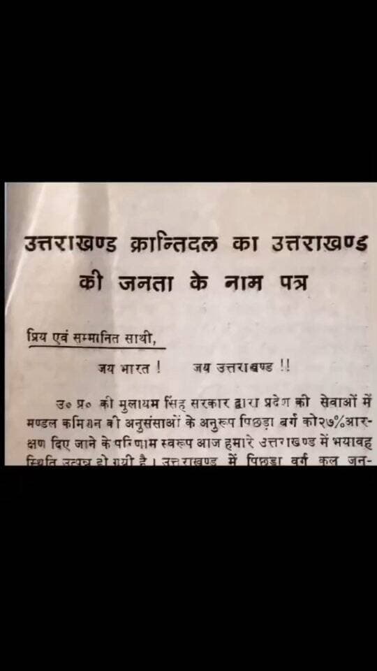 कैसे मिला था हमें अपना उत्तराखंड राज्य? ऐसे मिला था... सालों के संघर्ष के बाद, मुलायम सिंह यादव की सरकार के अत्याचारों के बाद, पुलिस की गोलियों के बाद और आखिर में 42 लोगों के प्राणों का बलिदान देने के बाद... उन शहीद हुए लोगों के सपनों का उत्तराखंड कब बनेगा?
ये वीडियो हर एक उत्तराखंडी तक जानी चाहिए। इसमें हमारे लिए लड़े,हमारे भविष्य के लिए लड़े हजारों,लाखों आंदोलनकारियों का त्याग है। हम उनके आजीवन ऋणी रहेंगे
शत शत नमन 🙏