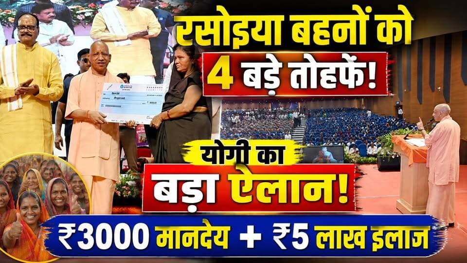 CM Yogi gift to Women Cook: रक्षाबंधन से पहले महिला रसोइयों को CM योगी का बड़ा तोहफा! 4 बड़े ऐलान
रक्षाबंधन से पहले यूपी की महिला रसोइयों के लिए CM योगी आदित्यनाथ ने बड़ा ऐलान किया है।
सरकार की ओर से रसोइयों के लिए 4 बड़ी सौगातों की घोषणा की गई है—मानदेय में बढ़ोतरी, दुर्घटना सहायता, कैशलेस इलाज और परिधान राशि में बढ़ोतरी।
बताया गया है कि करीब 3.54 लाख रसोइयों को इन फैसलों का लाभ मिलेगा।
आपको योगी सरकार का यह फैसला कैसा लगा? कमेंट में अपनी राय बताएं।
#YogiAdityanath #UPNews #UPGovernment #Rasoiya #UttarPradesh #RakshaBandhan