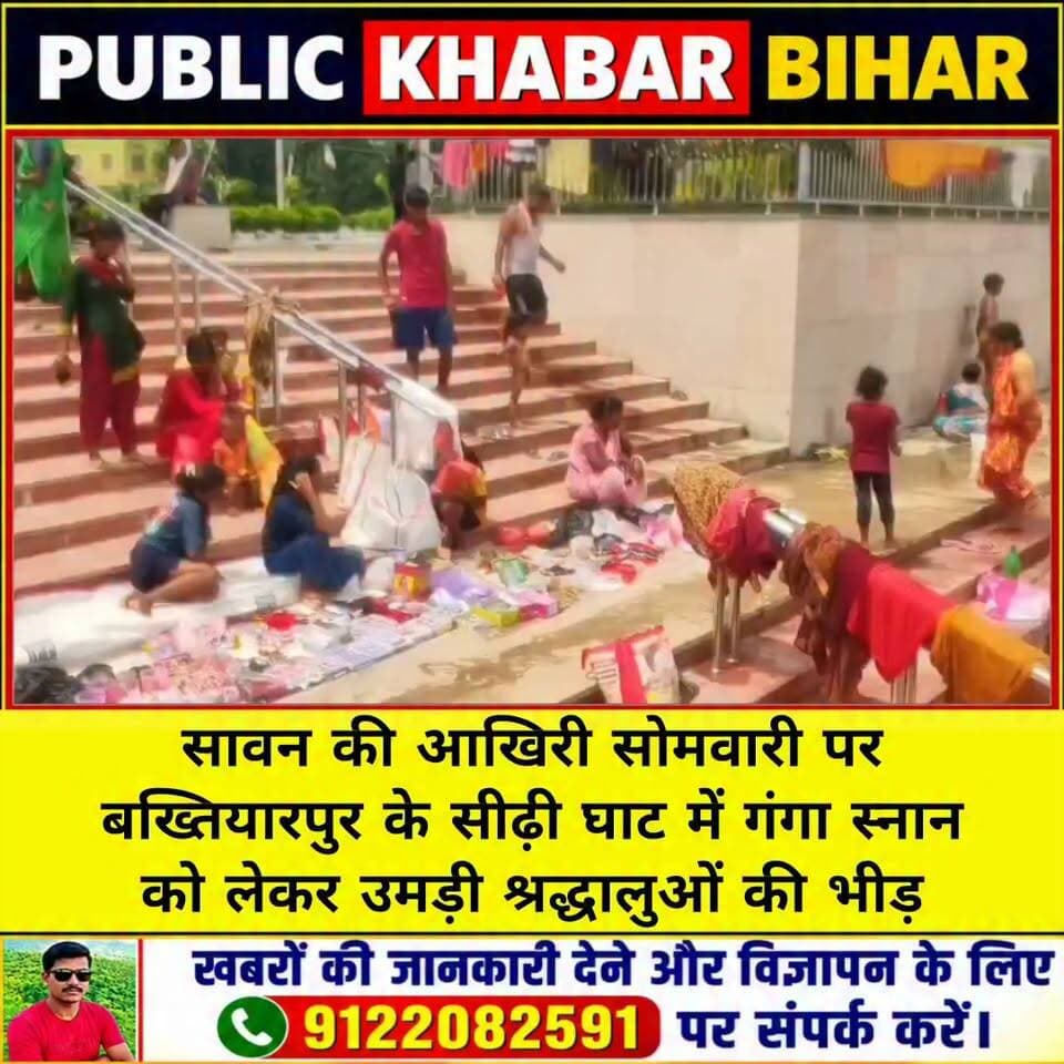 सावन की आखिरी सोमवारी पर #बख्तियारपुर सीढ़ी घाट पर उमड़ी श्रद्धालुओं की भीड़
