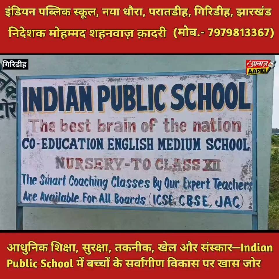 आधुनिक शिक्षा, मजबूत सुरक्षा और संस्कारों का संगम—Indian Public School में बच्चों का सर्वांगीण विकास