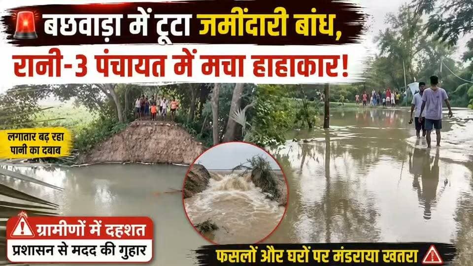 बछवाड़ा में टूटा जमींदारी बांध, रानी-3 पंचायत में मचा हाहाकार!
#बछवाड़ा #Begusarai #BegusaraiNews #Bachhwara #Rani3 #रानी3 #जमींदारीबांध #बांधटूटा #बाढ़ #बाढ़खतरा #FloodNews #BiharFlood #BiharNews #BegusaraiFlood #Jhmatia #GangaFlood #FloodAlert #BiharNewsToday #BreakingNews #BiharBreaking #जनस्वराजटाइम्स #JanSwarajTimesBihar
