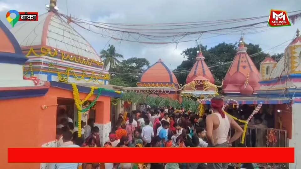 बांका जिले के सुप्रसिद्ध ज्यैष्ठगौरनाथ मंदिर में आस्था का सैलाब, 80 हजार श्रद्धालुओं ने किया जलाभिषेक....