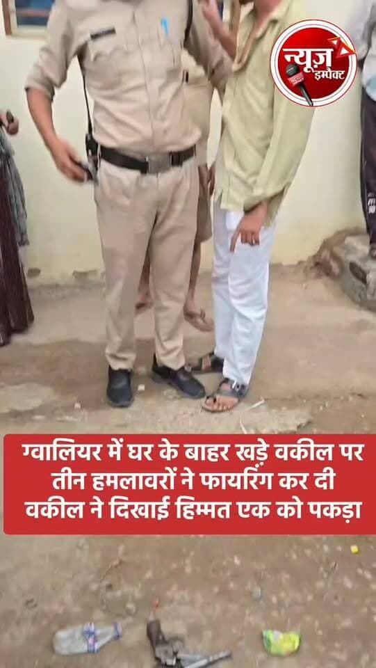 ग्वालियर में घर के बाहर खड़े वकील पर तीन हमलावरों ने गोलियां चलाकर हमला कर दिया, फिर वकील ने दिखाई हिम्मत और एक हमलावर दबोचकर किया पुलिस के हवाले..
#newsimpact #gwaliornews #crimenews