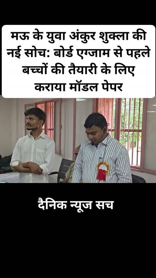 मऊ के युवा अंकुर शुक्ला की नई सोच: बोर्ड एग्जाम से पहले बच्चों की तैयारी के लिए कराया मॉडल पेपर
#trendingreels #viralreels #dainiknewssach