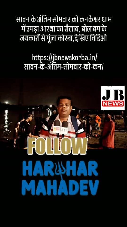 सावन के अंतिम सोमवार को कनकेश्वर धाम में उमड़ा आस्था का सैलाब, बोल बम के जयकारों से गूंजा कोरबा,देखिए विडिओ
https://jbnewskorba.in/सावन-के-अंतिम-सोमवार-को-कन/