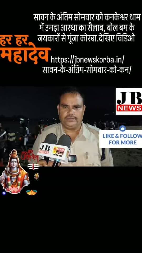 सावन के अंतिम सोमवार को कनकेश्वर धाम में उमड़ा आस्था का सैलाब, बोल बम के जयकारों से गूंजा कोरबा,देखिए विडिओ
https://jbnewskorba.in/सावन-के-अंतिम-सोमवार-को-कन/