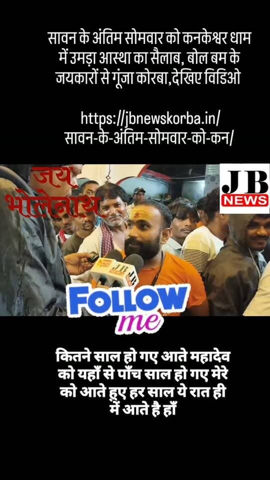 सावन के अंतिम सोमवार को कनकेश्वर धाम में उमड़ा आस्था का सैलाब, बोल बम के जयकारों से गूंजा कोरबा,देखिए विडिओ
https://jbnewskorba.in/सावन-के-अंतिम-सोमवार-को-कन/
