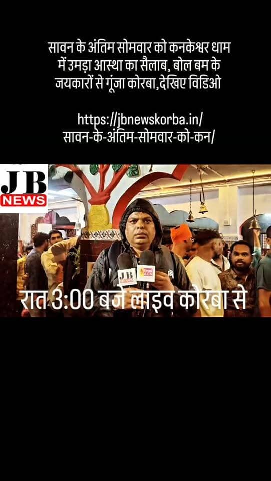 सावन के अंतिम सोमवार को कनकेश्वर धाम में उमड़ा आस्था का सैलाब, बोल बम के जयकारों से गूंजा कोरबा,देखिए विडिओ
https://jbnewskorba.in/सावन-के-अंतिम-सोमवार-को-कन/