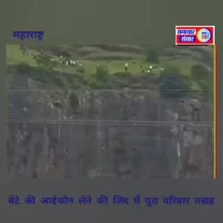 iPhone की जिद ने उजाड़ दिया परिवार, महाराष्ट्र में एक साथ गईं तीन जानें
महाराष्ट्र के छत्रपति संभाजीनगर से दिल दहला देने वाली घटना सामने आई है। iPhone की किस्त को लेकर हुए पारिवारिक विवाद के बाद 18 वर्षीय युवक कुणाल पहाड़ी पर चला गया। करीब तीन घंटे तक परिजन और ग्रामीण उसे समझाने का प्रयास करते रहे।
बताया जा रहा है कि युवक iPhone की किस्त के लिए परिवार से पैसे मांग रहा था। विवाद के बाद वह पहाड़ी के किनारे पहुंच गया। उसे बचाने की कोशिश में पिता भी नीचे गिर गए और बाद में मां भी हादसे का शिकार हो गईं। इस दर्दनाक घटना में बेटे समेत माता-पिता, तीनों की मौत हो गई।
हालांकि, पुलिस अब पूरे मामले की गहराई से जांच कर रही है। ताजा जानकारी के मुताबिक, घटना के पीछे केवल iPhone का विवाद था या परिवार में पहले से चल रहा कोई अन्य तनाव, इसकी भी जांच की जा रही है।
यह घटना परिवारों के लिए बड़ा सबक है कि महंगे मोबाइल या किसी वस्तु की चाहत जिंदगी से बड़ी नहीं हो सकती। बच्चों और अभिभावकों के बीच समय रहते बातचीत और भावनात्मक सहयोग बेहद जरूरी है।
#सच्ची_खबर_सटीक_विश्लेषण #महाराष्ट्र #छत्रपति_संभाजीनगर #iPhone #परिवार #दर्दनाक_घटना #समाचार_संसार_न्यूज़_24