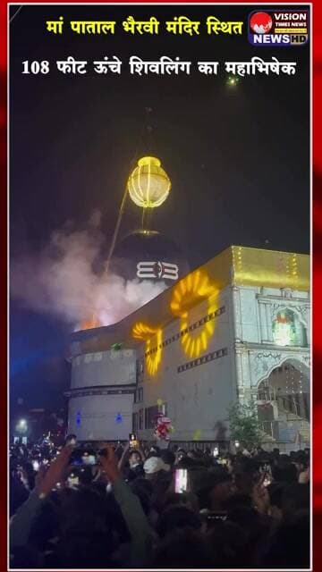 108 ऊंचे शिवलिंग का जल, दुध, गुलाल,अबीर, चंदन, हल्दी भव्य अभिषेक किया गया #cgviral #shorts
