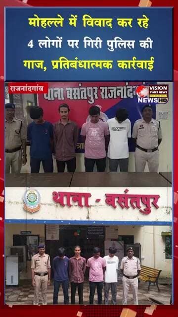 मोहल्ले में विवाद कर रहे 4 लोगों पर गिरी पुलिस की गाज, प्रतिबंधात्मक कार्रवाई #crimenews #viral