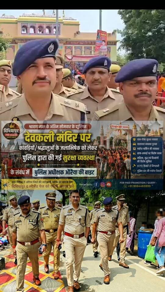 🔱 श्रावण मास के अंतिम सोमवार पर देवकली मंदिर में सुरक्षा व्यवस्था का निरीक्षण 🚩
आज 24 अगस्त 2026 को श्रावण मास के अंतिम सोमवार के दृष्टिगत पुलिस अधीक्षक औरैया द्वारा थाना कोतवाली औरैया क्षेत्रान्तर्गत देवकली मंदिर का स्थलीय निरीक्षण किया गया।
इस दौरान कांवड़ियों एवं श्रद्धालुओं के जलाभिषेक को लेकर सुरक्षा व्यवस्था, यातायात, पार्किंग, साफ-सफाई एवं अन्य आवश्यक व्यवस्थाओं का जायजा लिया गया। ड्यूटी में लगे पुलिस अधिकारी/कर्मचारियों को सतर्कता, अनुशासन एवं संवेदनशीलता के साथ ड्यूटी करने तथा श्रद्धालुओं को पंक्तिबद्ध तरीके से जलाभिषेक कराने के निर्देश दिए गए।
👩🦽 महिला, वृद्ध एवं दिव्यांग श्रद्धालुओं का विशेष ध्यान रखने के लिए भी निर्देशित किया गया।
निरीक्षण के पश्चात पुलिस अधीक्षक औरैया द्वारा देवकली मंदिर में पूजा-अर्चना कर जलाभिषेक किया गया। इस दौरान अन्य अधिकारी एवं कर्मचारीगण मौजूद रहे।
🎥 देवकली मंदिर पर कांवड़ियों/श्�
