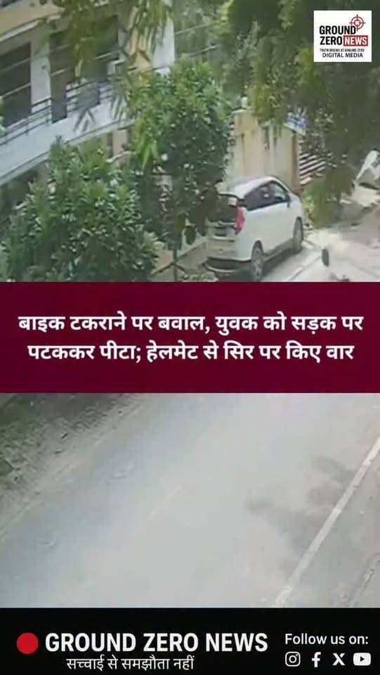 बाइक टकराने पर बवाल, युवक को सड़क पर पटककर पीटा!
कानपुर के रावतपुर थाना क्षेत्र के केशवपुरम में बाइक टकराने के बाद विवाद बढ़ गया। आरोप है कि युवक को सड़क पर गिराकर लात-घूंसों से पीटा गया और हेलमेट से सिर पर कई वार किए गए। पूरी घटना सीसीटीवी कैमरे में कैद हो गई।
पीड़ित की तहरीर पर पुलिस ने मुकदमा दर्ज कर लिया है। आरोपी की पहचान अरमान के रूप में हुई है और पुलिस उसकी तलाश में जुटी है।
#कानपुर #KanpurNews #रावतपुर #KanpurPolice #मारपीट CCTV CrimeNews UPNews उत्तरप्रदेश
