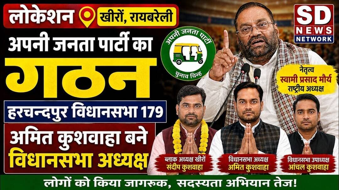 अपनी जनता पार्टी पहुंची रायबरेली स्वामी प्रसाद मौर्य की पार्टी #पार्टी #swamiprasadmaurya