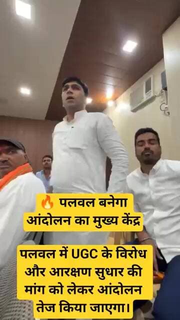 पलवल बनेगा आंदोलन का मुख्य केंद्र।पलवल में UGC के विरोध और आरक्षण सुधार आंदोलन तेज किया#ugc #bjp