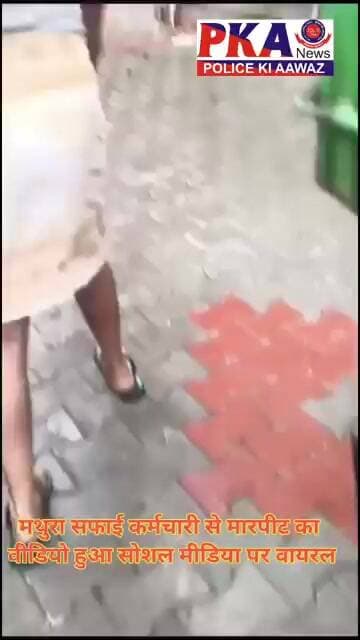 मथुरा सफाई कर्मचारी से मारपीट का वीडियो हुआ सोशल मीडिया पर वायरल