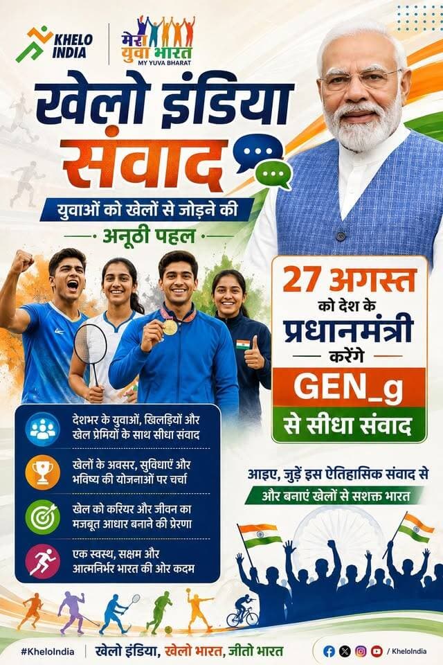 खेलों से जुड़ेंगे देश के युवा, 27 अगस्त को प्रधानमंत्री का ‘खेलो इंडिया संवाद’
यमुनानगर जिले में पहली बार होगा ऐसा कार्यक्रम