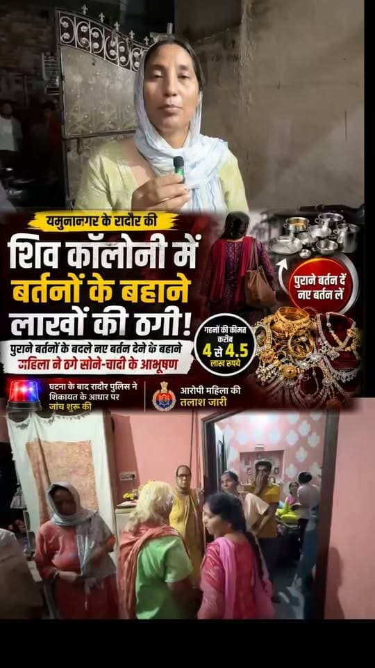 यमुनानगर से बड़ी खबर
पुराने बर्तन दो, नए बर्तन लो! झांसे में लेकर लाखों के गहने ठगे