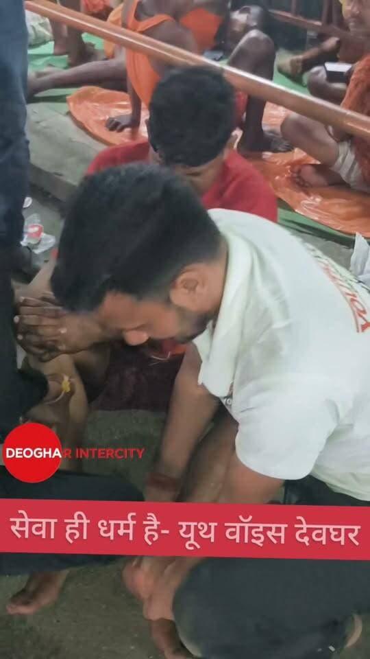 कांवरियों की सेवा करना सौभाग्य :- यूथ वॉइस देवघर, कांवड़ियों की थकान मिटाने रूट लाइन पहुंचे युवा