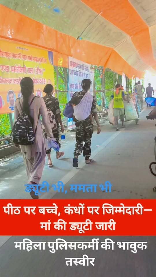 पीठ पर बच्चे, कंधों पर जिम्मेदारी—मां की ड्यूटी जारी, श्रावणी मेला के दौरान कुछ भावुक तस्वीर
