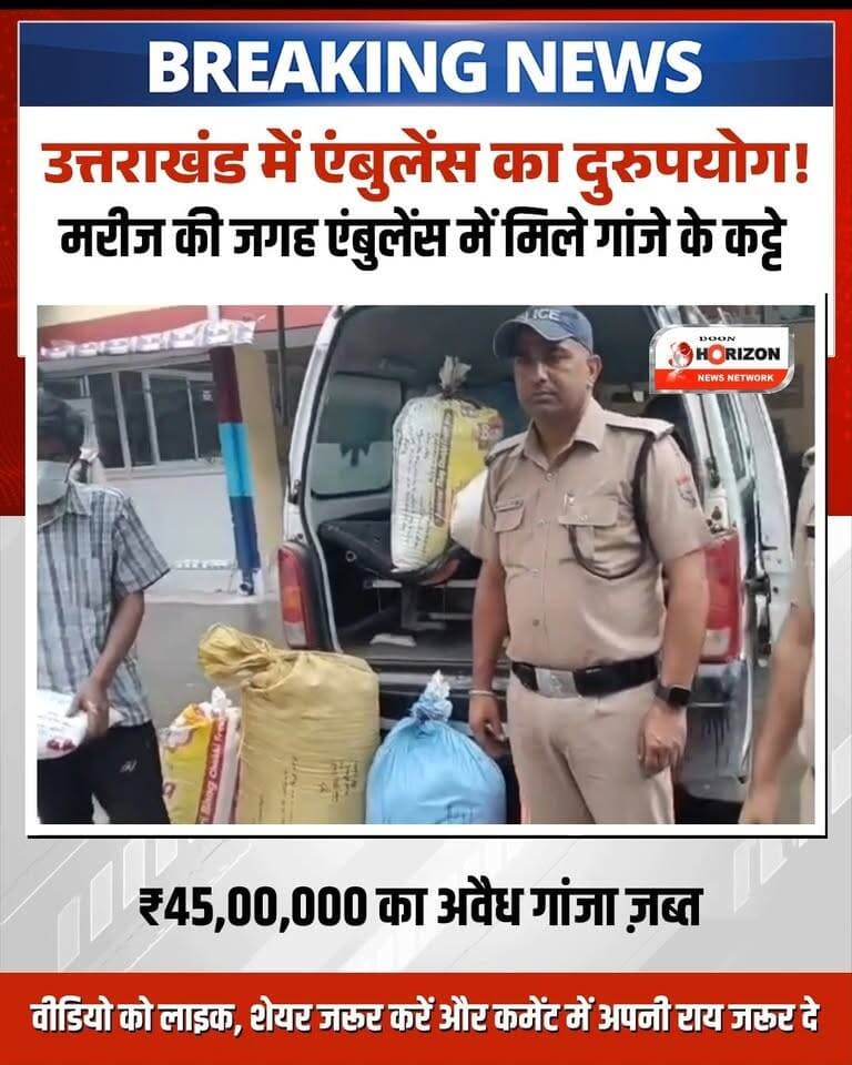 🚨 शर्मनाक! मरीज ढोने वाली एंबुलेंस से हो रही थी 45 लाख के गांजे की तस्करी, पुलिस ने किया बड़ा पर्दाफाश!
उत्तराखंड के पौड़ी गढ़वाल जिले के श्रीनगर से एक बेहद चौकाने वाला मामला सामने आया है। पुलिस चेकिंग के दौरान एक इको एंबुलेंस से मरीज की जगह 9 कट्टों में भरा 90 किलोग्राम अवैध गांजा बरामद किया गया है। अंतरराष्ट्रीय बाजार में इस जप्त किए गए गांजे की कीमत करीब 45 लाख रुपये आंकी गई है। एसएसपी सर्वेश पंवार के निर्देशों पर चेकिंग कर रही पुलिस ने आरोपी ड्राइवर रविन्द्र सिंह बिष्ट (निवासी- चौरास, टिहरी गढ़वाल) को मौके से गिरफ्तार कर एंबुलेंस को सीज कर दिया है। आरोपी रुद्रप्रयाग से सस्ते दामों में गांजा लाकर श्रीनगर में बेचने की फिराक में था। कोतवाली श्रीनगर में एनडीपीएस (NDPS) एक्ट के तहत मुकदमा दर्ज कर पुलिस पूरे नेटवर्क की कुंडली खंगाल रही है। पूरा मामला जानने के लिए वीडियो अंत तक देखें और शेयर करें!
#UttarakhandNews #PauriGarhwal #SrinagarGarhwal #DrugBust #PoliceAction #BreakingNewsHindi #UttarakhandPolice #CrimeNews #NDPSAct #ViralNews