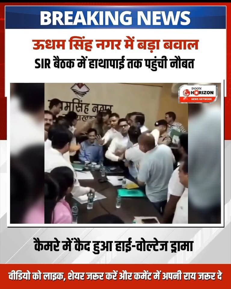 रुद्रपुर (ऊधम सिंह नगर): कलेक्ट्रेट में SIR बैठक के दौरान भारी हंगामा, कुमाऊं कमिश्नर के सामने आपस में भिड़े विधायक और पूर्व विधायक!उत्तराखंड के ऊधम सिंह नगर में कलेक्ट्रेट परिसर उस वक्त अखाड़ा बन गया जब SIR (State Integrated Region) को लेकर आयोजित महत्वपूर्ण बैठक में वर्तमान विधायक शिव अरोरा और पूर्व विधायक राजकुमार ठुकराल के बीच तीखी बहस हो गई।
कुमाऊं कमिश्नर दीपक रावत की मौजूदगी में दोनों नेताओं के बीच तनातनी इतनी बढ़ गई कि माहौल बेहद गरमा गया और नौबत हाथापाई व हंगामे तक पहुंच गई। इस पूरे हाई-वोल्टेज ड्रामे के बाद दोनों नेता धरने पर बैठ गए। यह पूरा घटनाक्रम कैमरे में लाइव कैद हो गया।
#UdhamSinghNagar #RudrapurNews #ShivArora #RajkumarThukral #UttarakhandNews
