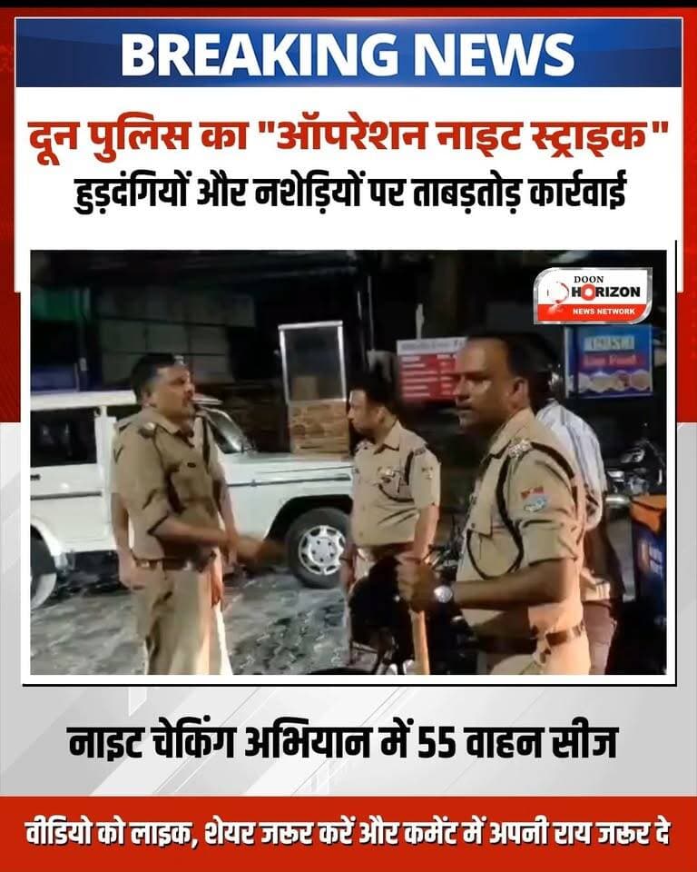 🚨 ऑपरेशन नाइट स्ट्राइक: दून पुलिस की सख्त कार्रवाई, हुड़दंगियों में मचा हड़कंप! 🚨
एसएसपी देहरादून के सख्त निर्देशों के बाद, दून पुलिस ने शहर से लेकर देहात तक अपराधियों और यातायात नियमों की धज्जियां उड़ाने वालों के खिलाफ "ऑपरेशन नाइट स्ट्राइक" के तहत वृहद स्तर पर सघन चेकिंग अभियान चलाया।
📊 कार्रवाई एक नज़र में:
🚗 ड्रिंक एंड ड्राइव: शराब पीकर वाहन चलाने वाले 21 व्यक्तियों को किया गया गिरफ्तार और उनके वाहन सीज।
🛑 वाहन सीज: यातायात नियमों का उल्लंघन करने और काले शीशे वाले कुल 55 वाहन सीज।
📝 चालान व जुर्माना: एमवी एक्ट के तहत 53 चालान कर 32,500/- रुपये जुर्माना वसूला गया, साथ ही 47 वाहनों के कोर्ट चालान किए गए।
🔍 सघन चेकिंग: 700 से अधिक वाहनों की जांच, 900 से अधिक संदिग्धों से पूछताछ और 57 संदिग्धों को थाने लाया गया।
⚠️ पुलिस एक्ट: नियमों का उल्लंघन करने वाले 84 व्यक्तियों के खिलाफ 81 पुलिस एक्ट के तहत कार्रवाई कर 21,750/- रुपये का जुर्माना लगाया गया।
अराजक तत्वों और कानून व्यवस्था बिगाड़ने वालों के खिलाफ दून पुलिस का यह अभियान लगातार जारी रहेगा। जनता की सुरक्षा और कानून का पालन कराना हमारी सर्वोच्च प्राथमिकता है।
#DehradunPolice #OperationNightStrike #UttarakhandNews #DoonPolice #TrafficRules