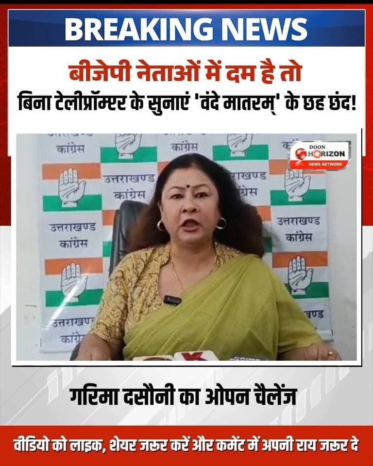 वंदे मातरम् के मुद्दे पर कांग्रेस ने बीजेपी पर तीखा हमला बोला है। कांग्रेस नेत्री गरिमा दसौनी ने कहा कि स्वतंत्रता संग्राम से लेकर देश को राष्ट्रीय गीत, गान और तिरंगा देने तक कांग्रेस का ऐतिहासिक योगदान रहा है। उन्होंने बीजेपी प्रवक्ताओं को खुली चुनौती दी है कि वे पार्टी द्वारा तय किए गए 'वंदे मातरम्' के छह छंद बिना किसी पर्ची या टेलीप्रॉम्प्टर के सुनाकर दिखाएं। वीडियो के दूसरे हिस्से में खुद गरिमा दसौनी 'वंदे मातरम्' गाती हुई नजर आ रही हैं। पूरी खबर देखने के लिए वीडियो अंत तक देखें।
#VandeMataram #CongressVsBJP #GarimaDasouni #UttarakhandNews