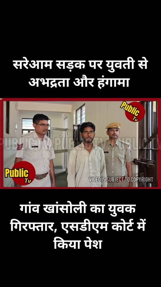 Churu सरेआम सड़क पर युवती से अभद्रता और हंगामा करने पर युवक गिरफ्तार