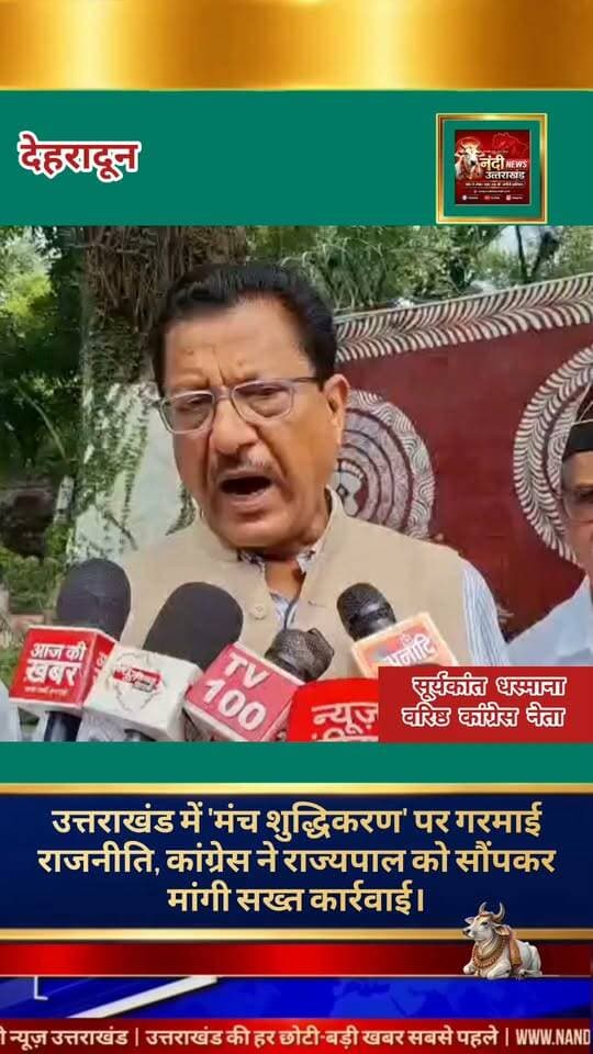 देहरादून कांग्रेस ने राज्यपाल को सौंपा ज्ञापन, दोषियों पर सख्त कार्रवाई की मांग।
देहरादून: उत्तराखंड की राजनीति में हल्द्वानी के रामलीला मैदान में हुए 'मंच शुद्धिकरण' का मामला लगातार तूल पकड़ता जा रहा है। इस विवाद के विरोध में आज कांग्रेस के एक उच्च स्तरीय प्रतिनिधिमंडल ने देहरादून में माननीय राज्यपाल लेफ्टिनेंट जनरल गुरमीत सिंह से मुलाकात की और उन्हें एक औपचारिक ज्ञापन सौंपा। कांग्रेस चुनाव संचालन समिति के अध्यक्ष और चकराता विधायक प्रीतम सिंह के नेतृत्व में राजभवन पहुंचे इस डेलिगेशन ने घटना की कड़ी निंदा करते हुए इसे देश के संविधान और सामाजिक न्याय की भावना पर एक गहरा आघात बताया है।"उत्तराखंड की हर बड़ी खबर सबसे पहले पाने के लिए Nandi News Uttarakhand को Follow करें।"
#Uttarakhand #Dehradun #NandiNews #BreakingNews #UttarakhandNews #Congresscommetty #viralvideo #Sureykantdhasmana