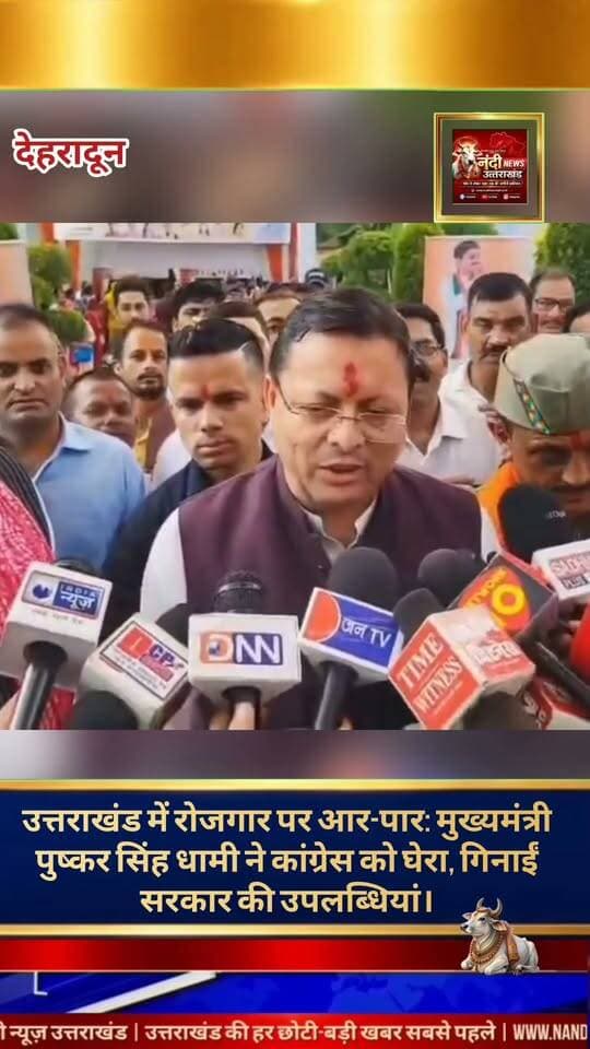 मुख्यमंत्री पुष्कर सिंह धामी का कांग्रेस पर तीखा हमला: 'कांग्रेस शासन में युवा रहे बेरोजगार'।
मुख्यमंत्री पुष्कर सिंह धामी ने कांग्रेस पर कड़ा प्रहार करते हुए कहा है कि पूर्ववर्ती कांग्रेस सरकार के समय प्रदेश का युवा सिर्फ बेरोजगारी से जूझता रहा।
सीएम धामी ने दावा किया कि वर्तमान सरकार युवाओं के भविष्य को सुरक्षित और पारदर्शी बनाने के लिए प्रतिबद्ध है। सरकार ने ऐतिहासिक 'नकल विरोधी कानून' लागू करने के साथ ही अब तक 34 हजार से अधिक युवाओं को पूरी पारदर्शिता के साथ सरकारी नौकरियां दी हैं। उन्होंने जोर देकर कहा कि हमारी सरकार युवाओं के हितों और उनके रोजगार को राष्ट्रीय स्तर पर सर्वोच्च प्राथमिकता दे रही है।
"उत्तराखंड की हर बड़ी खबर सबसे पहले पाने के लिए Nandi News Uttarakhand को Follow करें।"
#Uttarakhand #Dehradun #NandiNews #BreakingNews #UttarakhandNews #Pushkarsinghdhami #viralvideoBJPUttrakhand