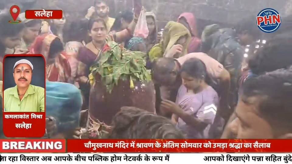 चौमुखनाथ धाम में आस्था का अद्भुत संसार, अंतिम सोमवार को उमड़ा श्रद्धा का सैलाब हर-हर महादेव के जयघोष से गूंजा मंदिर परिसर, दूध-जल और बेलपत्र से हुआ भगवान शिव का अभिषेक
,प्रतिदिन ताजे फूलों से होता है भगवान चौमुखनाथ का दिव्य श्रृंगार, संध्या आरती से पहले दिखता है अलौकिक स्वरूप,एक ही शिवलिंग में चार मुख, चार स्वरूप और अद्भुत शिल्पकला—बुंदेलखंड की धार्मिक पहचान बना चौमुखनाथ धाम