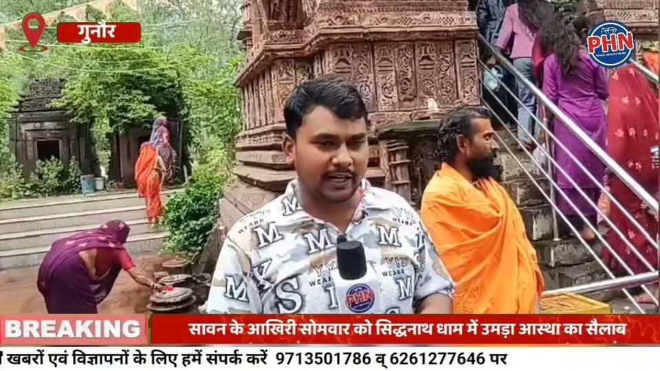 सावन के आखिरी सोमवार को सिद्धनाथ धाम में उमड़ा आस्था का सैलाब, शिवलिंग के तीन रंग बदलने की मान्यता बनी आकर्षण का केंद्र